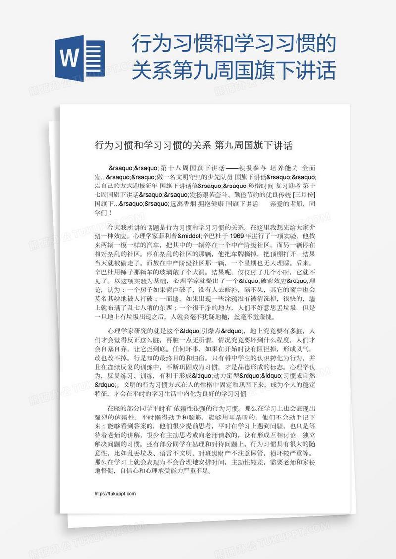 行为习惯和学习习惯的关系第九周国旗下讲话