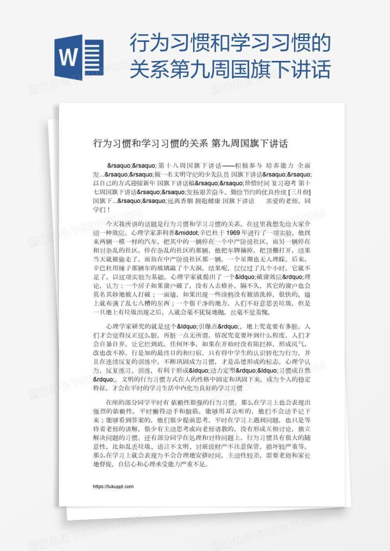 行为习惯和学习习惯的关系第九周国旗下讲话