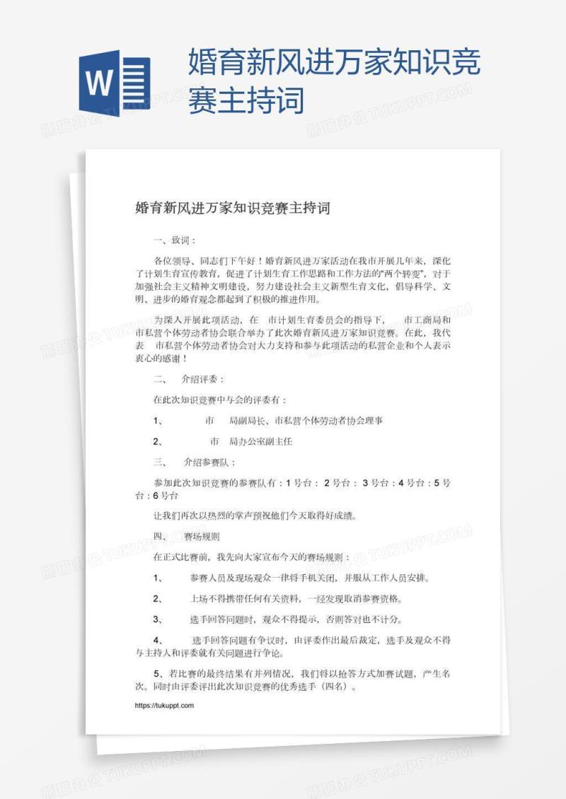 婚育新风进万家知识竞赛主持词