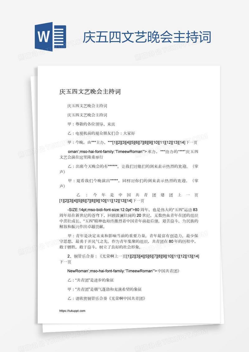 庆五四文艺晚会主持词