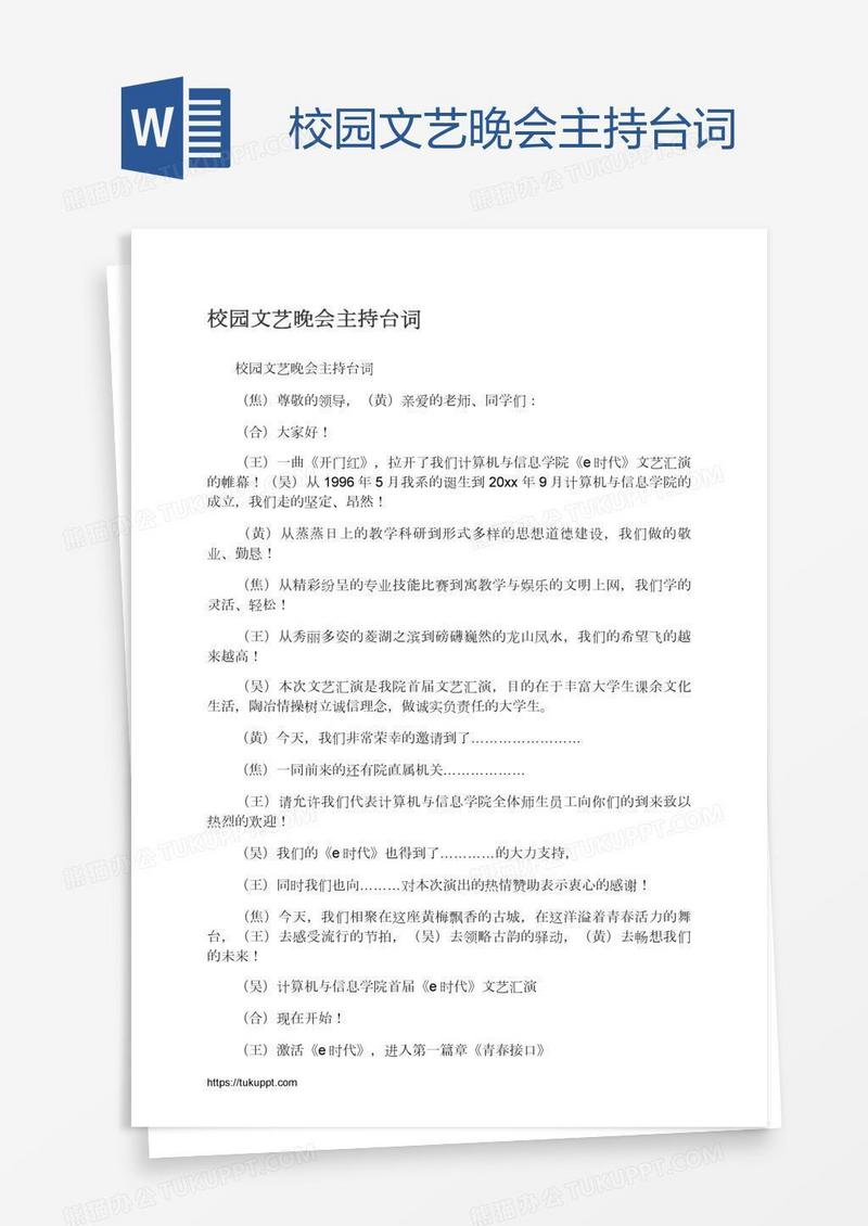 校园文艺晚会主持台词