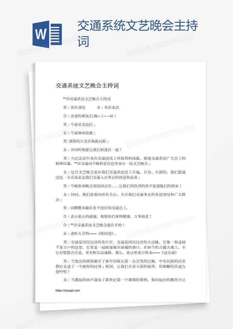 交通系统文艺晚会主持词