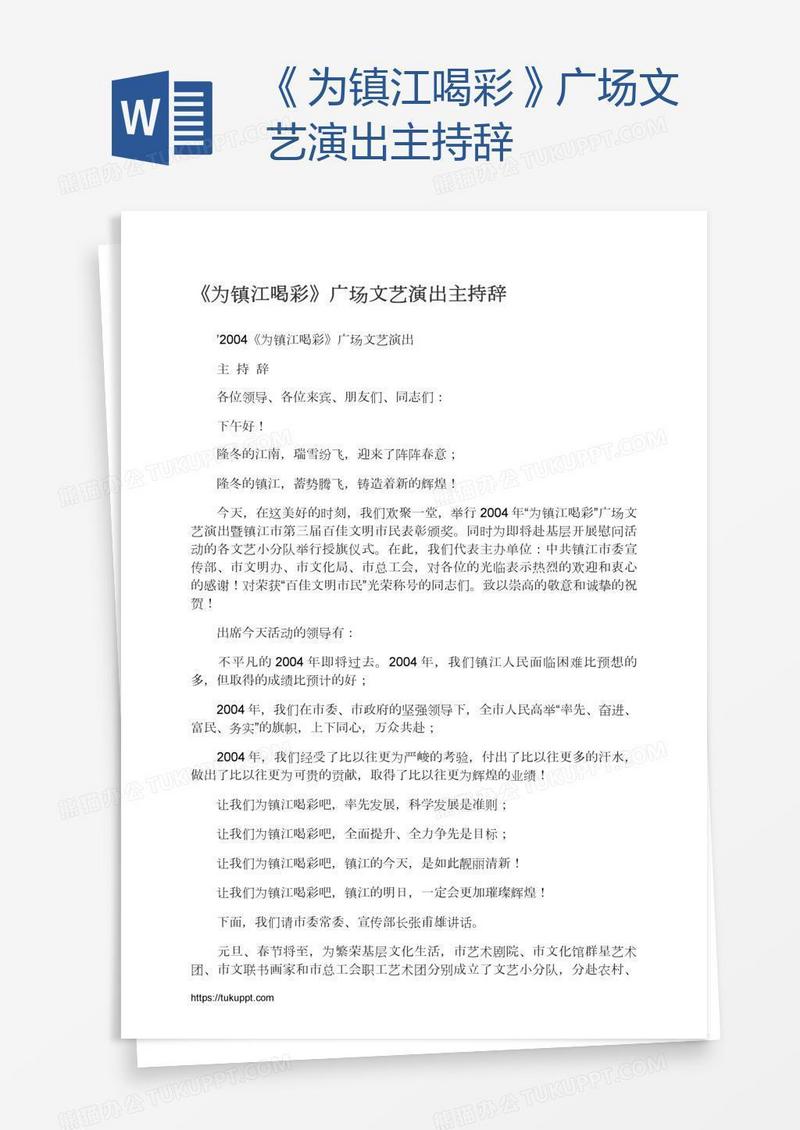 《为镇江喝彩》广场文艺演出主持辞
