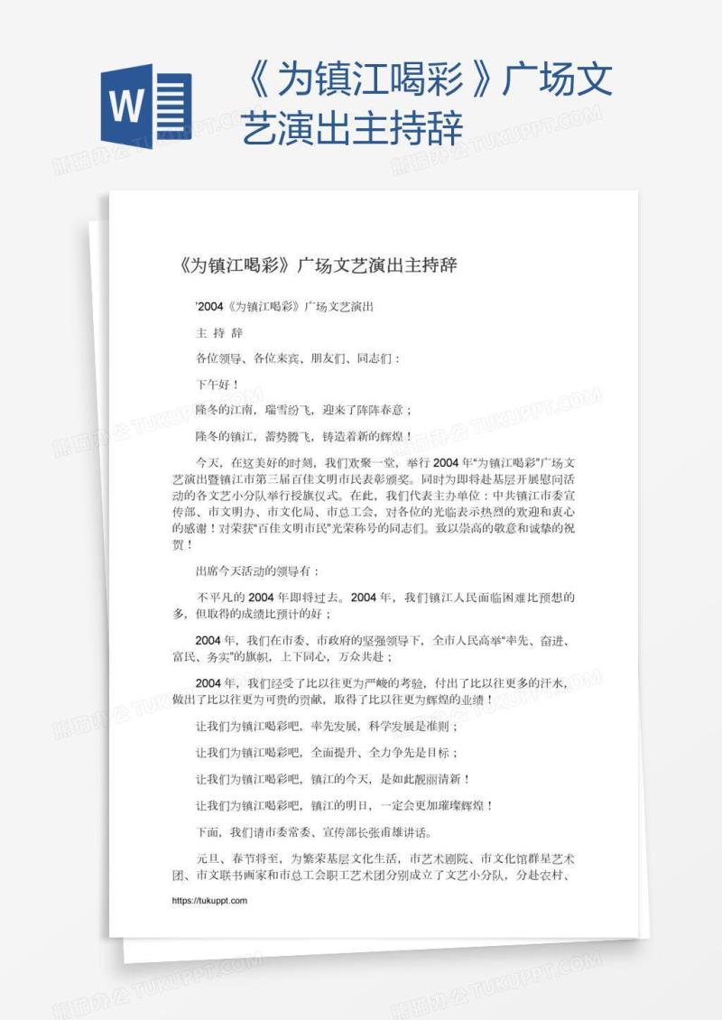 《为镇江喝彩》广场文艺演出主持辞
