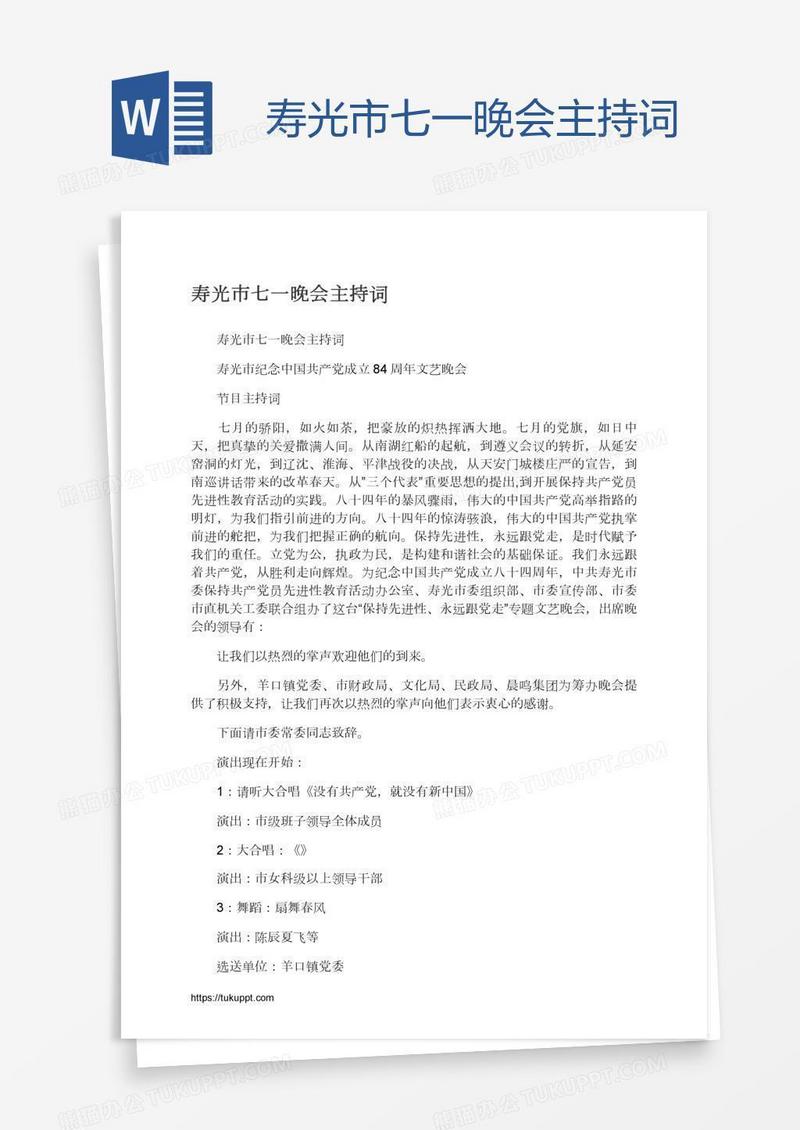 寿光市七一晚会主持词