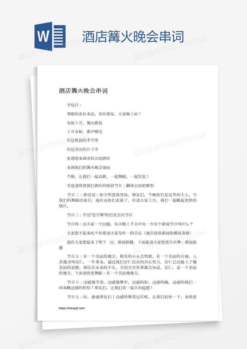 酒店篝火晚会串词
