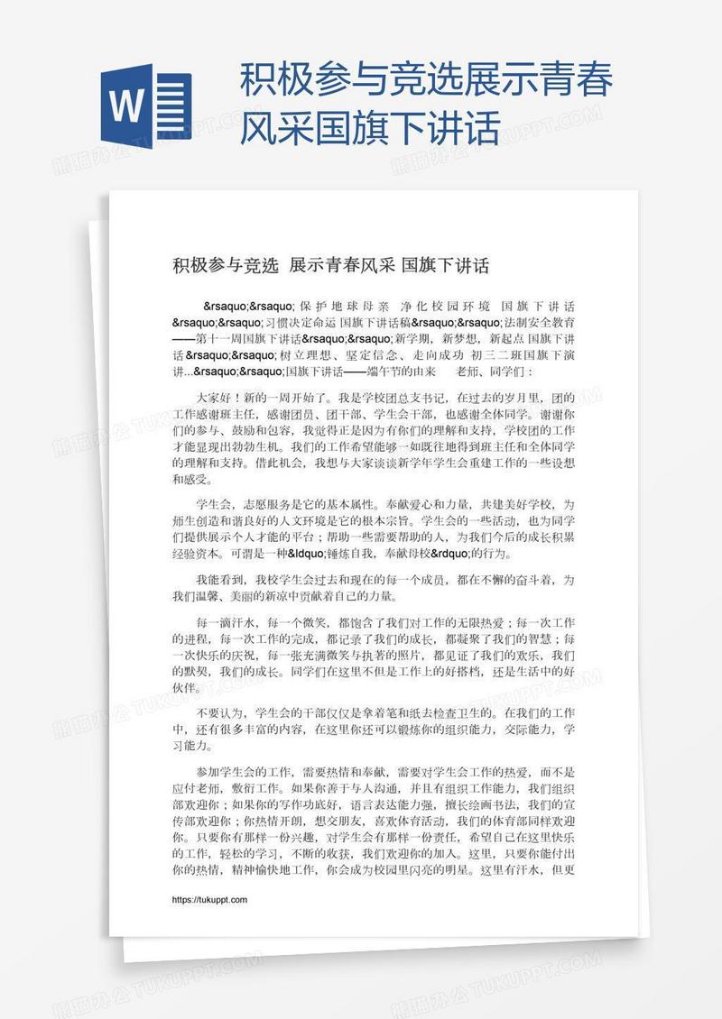 积极参与竞选展示青春风采国旗下讲话