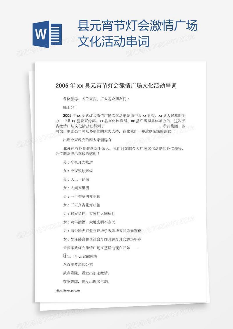 xx县元宵节灯会激情广场文化活动串词