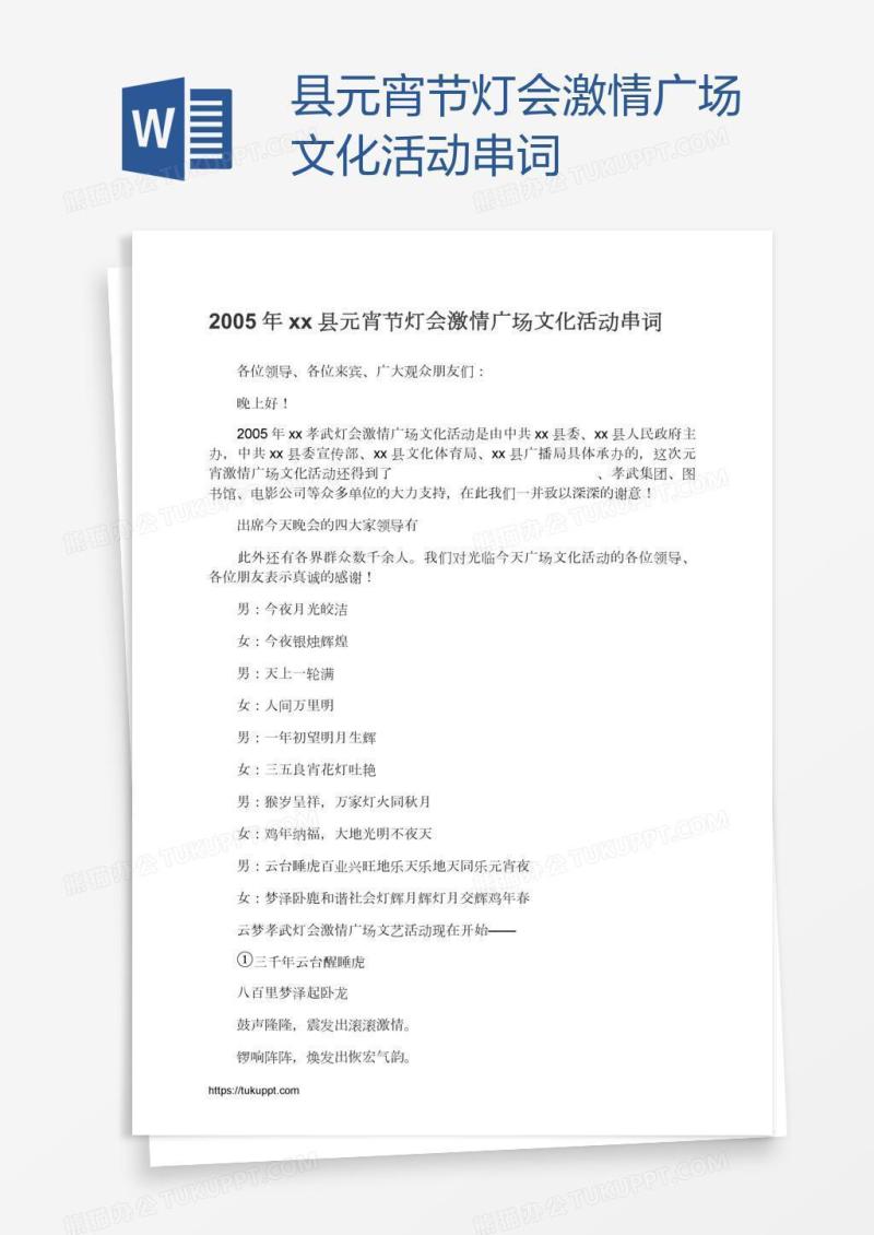 xx县元宵节灯会激情广场文化活动串词