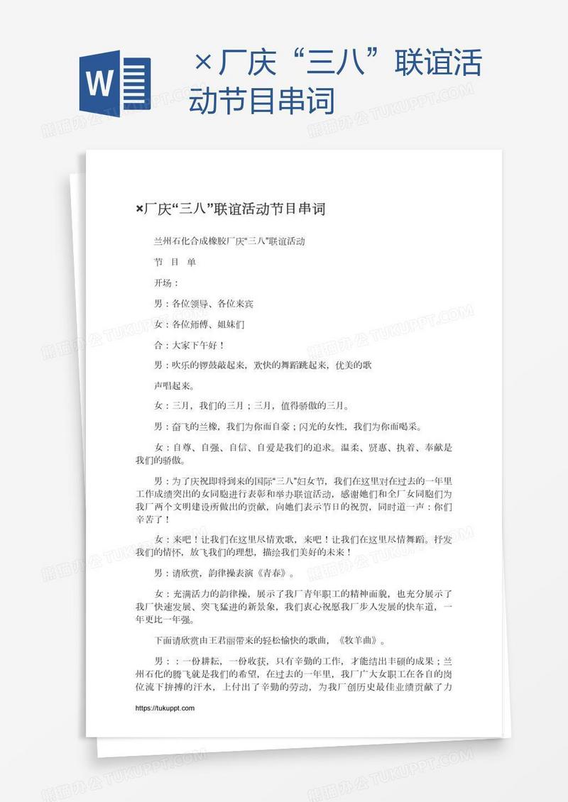 ×厂庆“三八”联谊活动节目串词