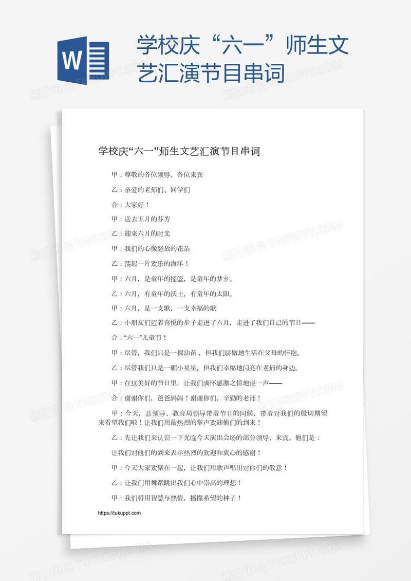 学校庆“六一”师生文艺汇演节目串词