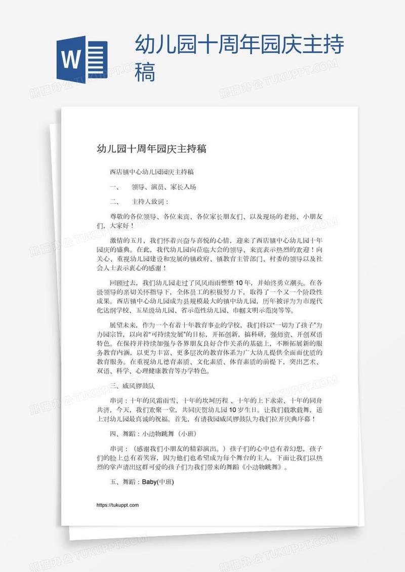 幼儿园十周年园庆主持稿