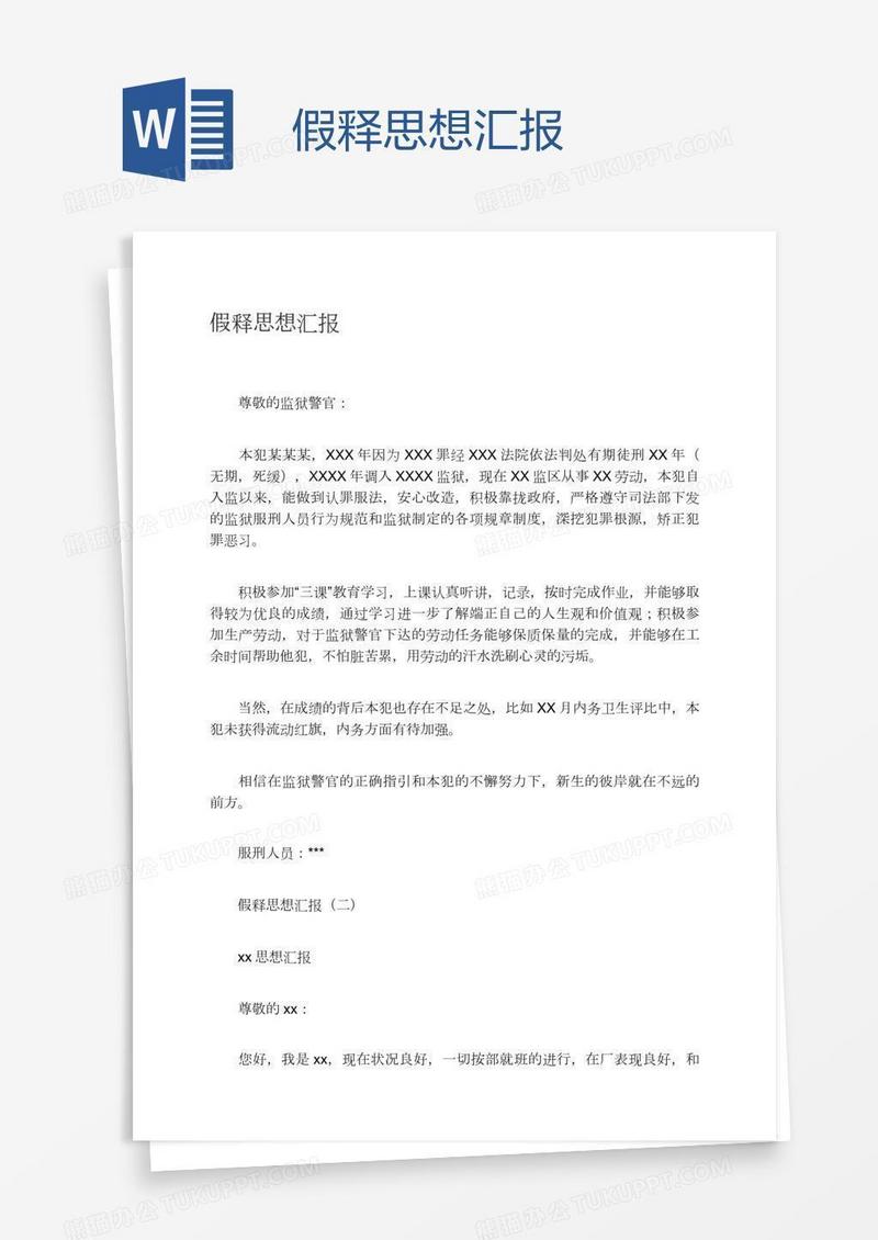 假释思想汇报