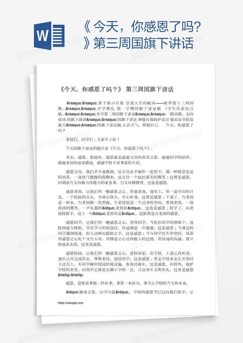 《今天，你感恩了吗？》第三周国旗下讲话