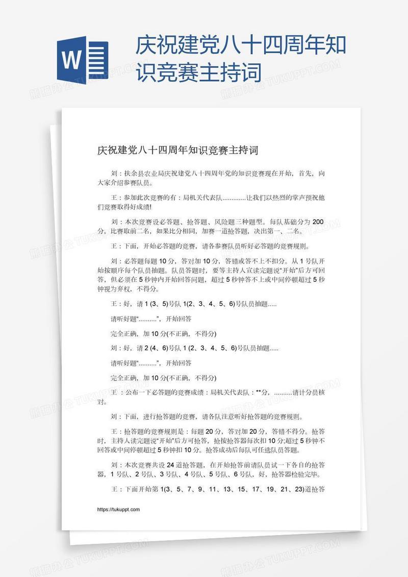 庆祝建党八十四周年知识竞赛主持词