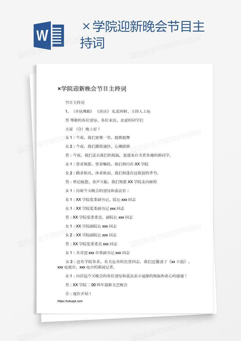 ×学院迎新晚会节目主持词