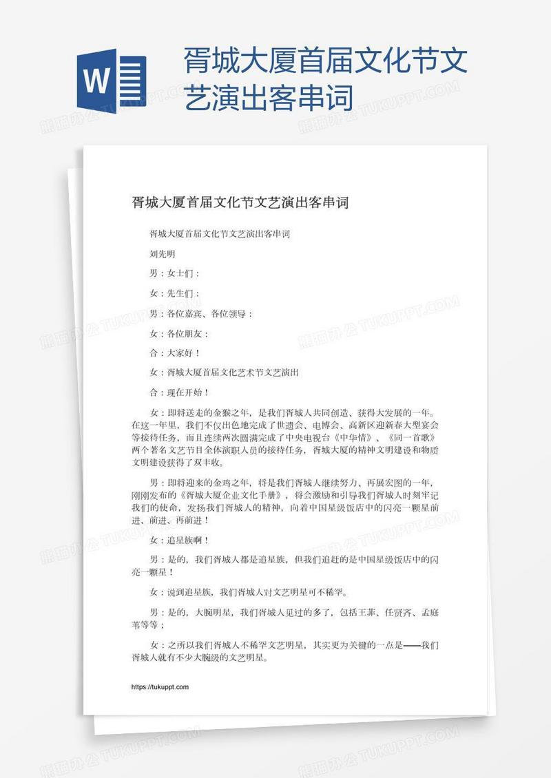 胥城大厦首届文化节文艺演出客串词