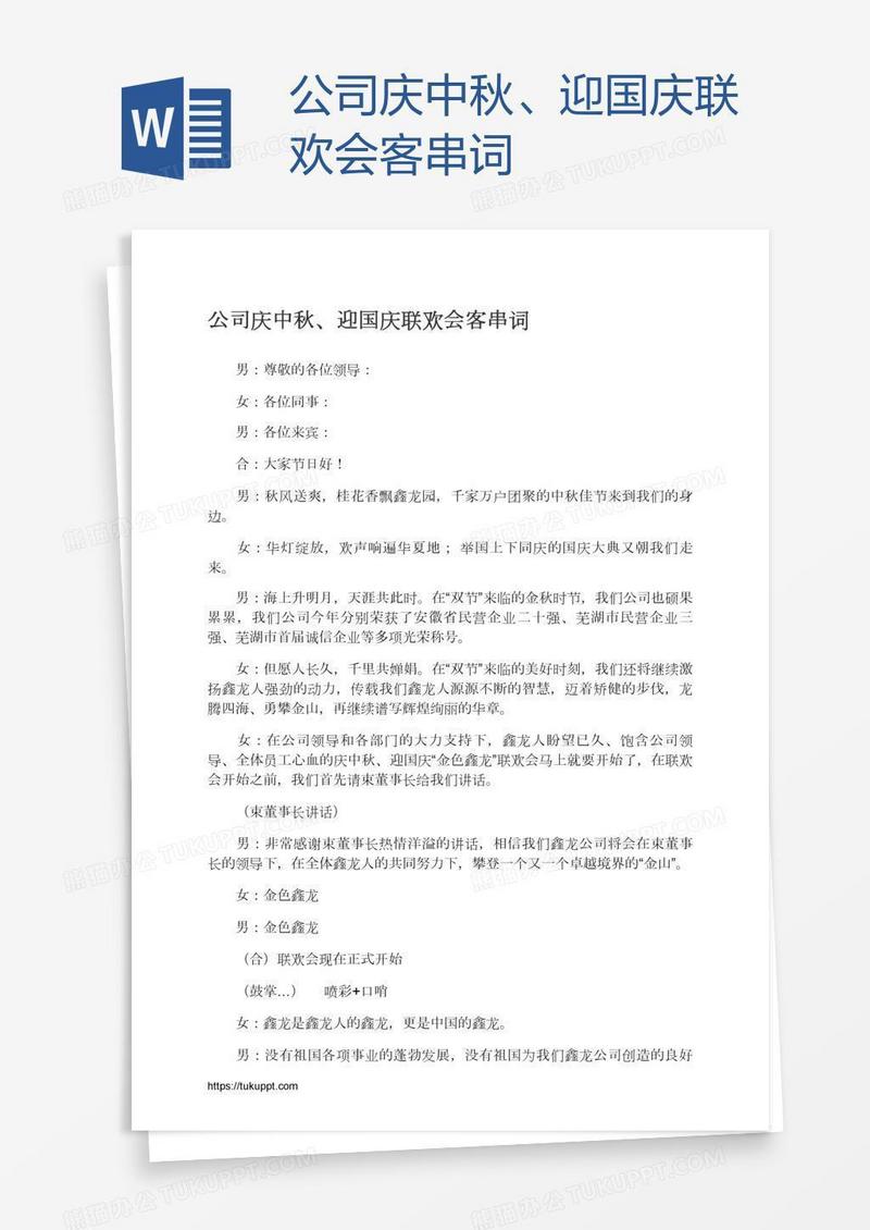 公司庆中秋、迎国庆联欢会客串词
