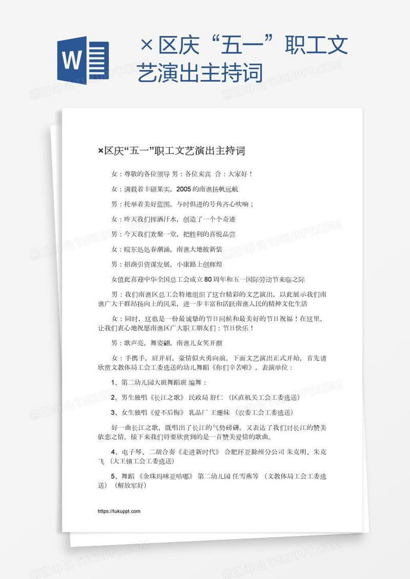 ×区庆“五一”职工文艺演出主持词