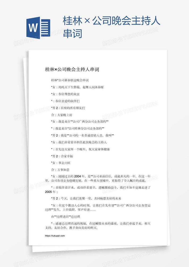 桂林×公司晚会主持人串词