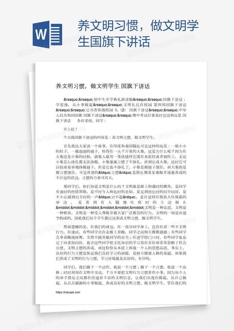 养文明习惯，做文明学生国旗下讲话