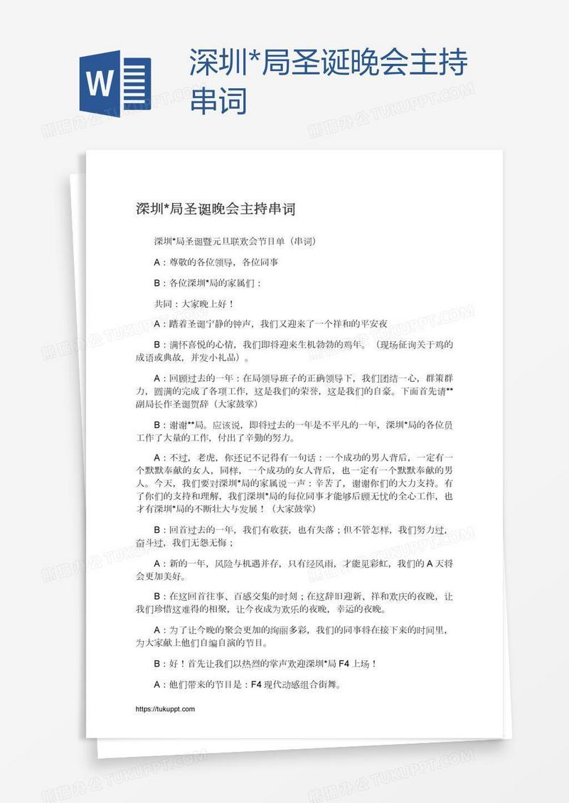 深圳*局圣诞晚会主持串词