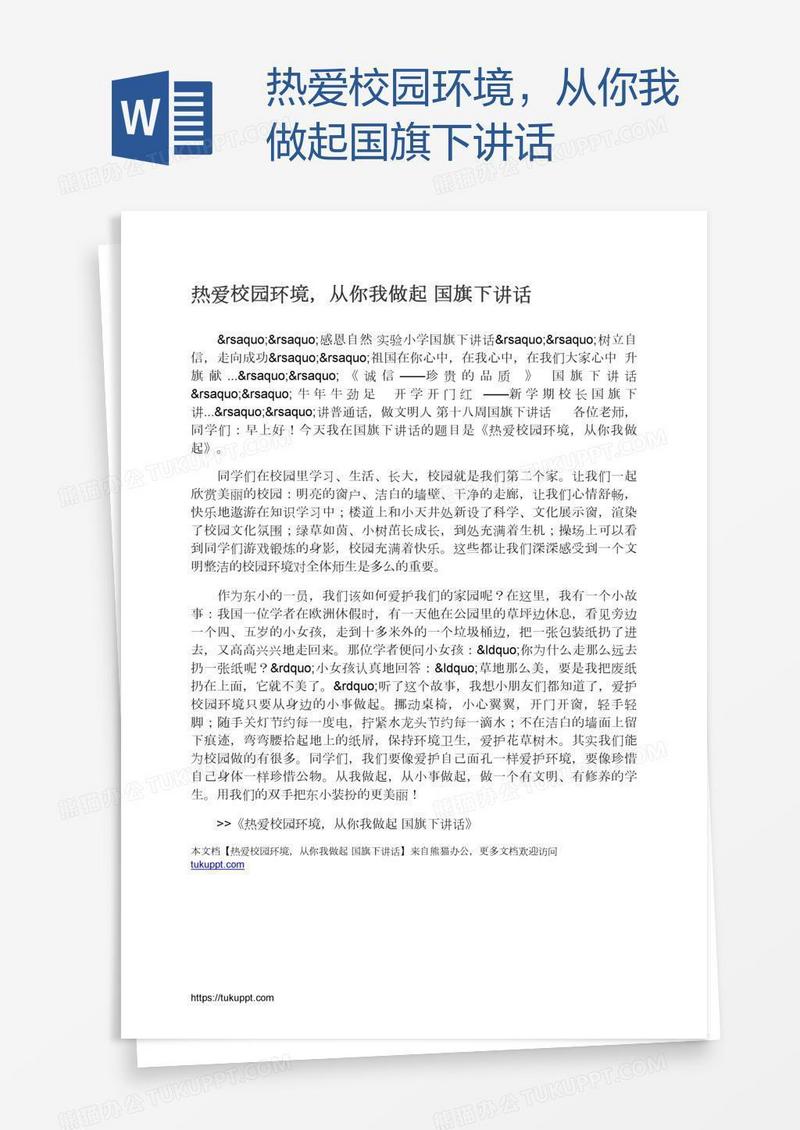 热爱校园环境，从你我做起国旗下讲话