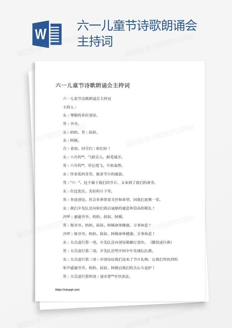 六一儿童节诗歌朗诵会主持词