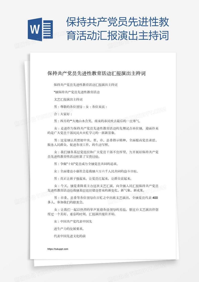 保持共产党员先进性教育活动汇报演出主持词