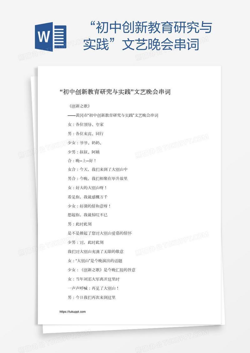 “初中创新教育研究与实践”文艺晚会串词