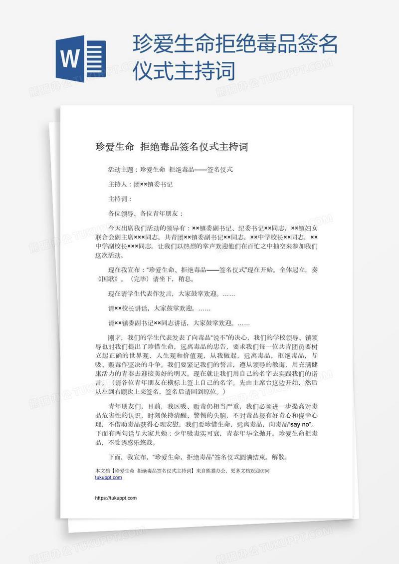 珍爱生命拒绝毒品签名仪式主持词