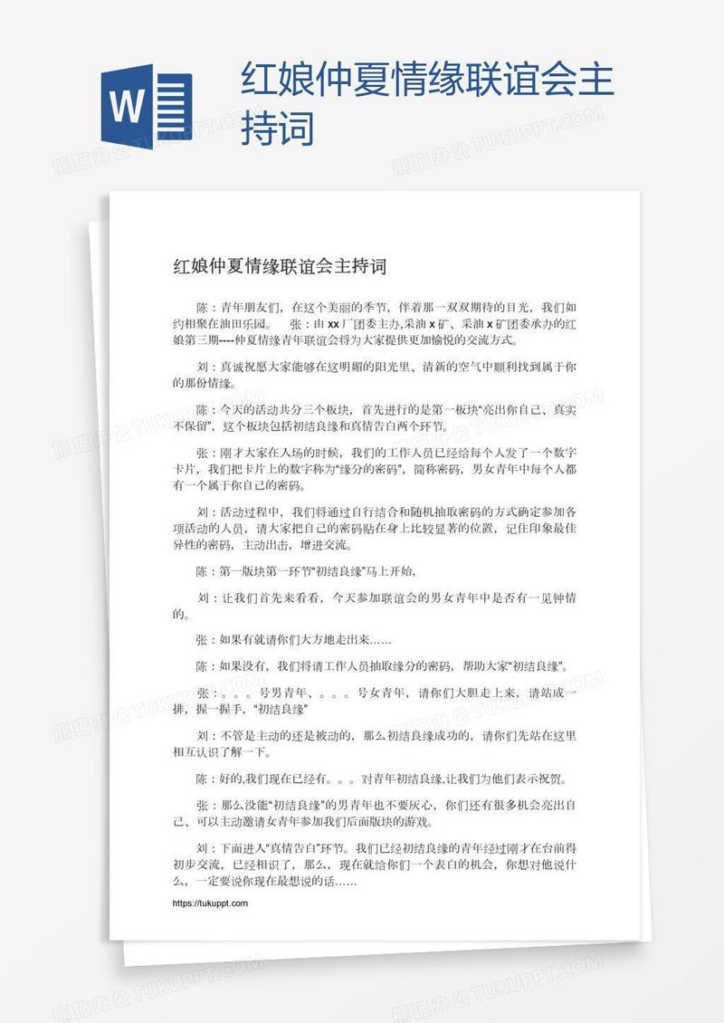 红娘仲夏情缘联谊会主持词