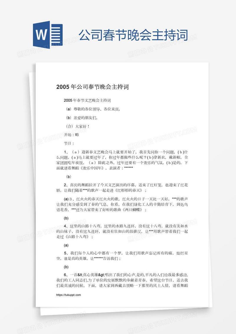 公司春节晚会主持词