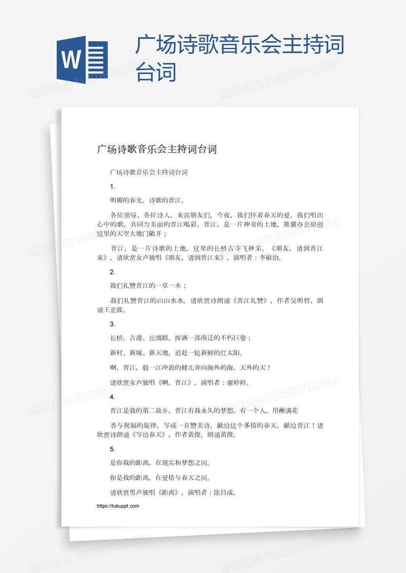广场诗歌音乐会主持词台词