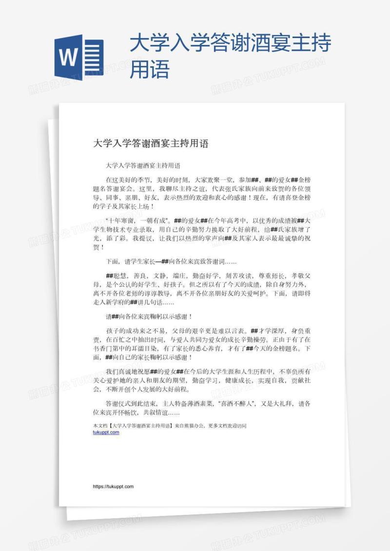 大学入学答谢酒宴主持用语