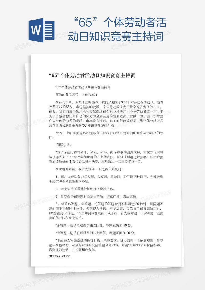 “65”个体劳动者活动日知识竞赛主持词