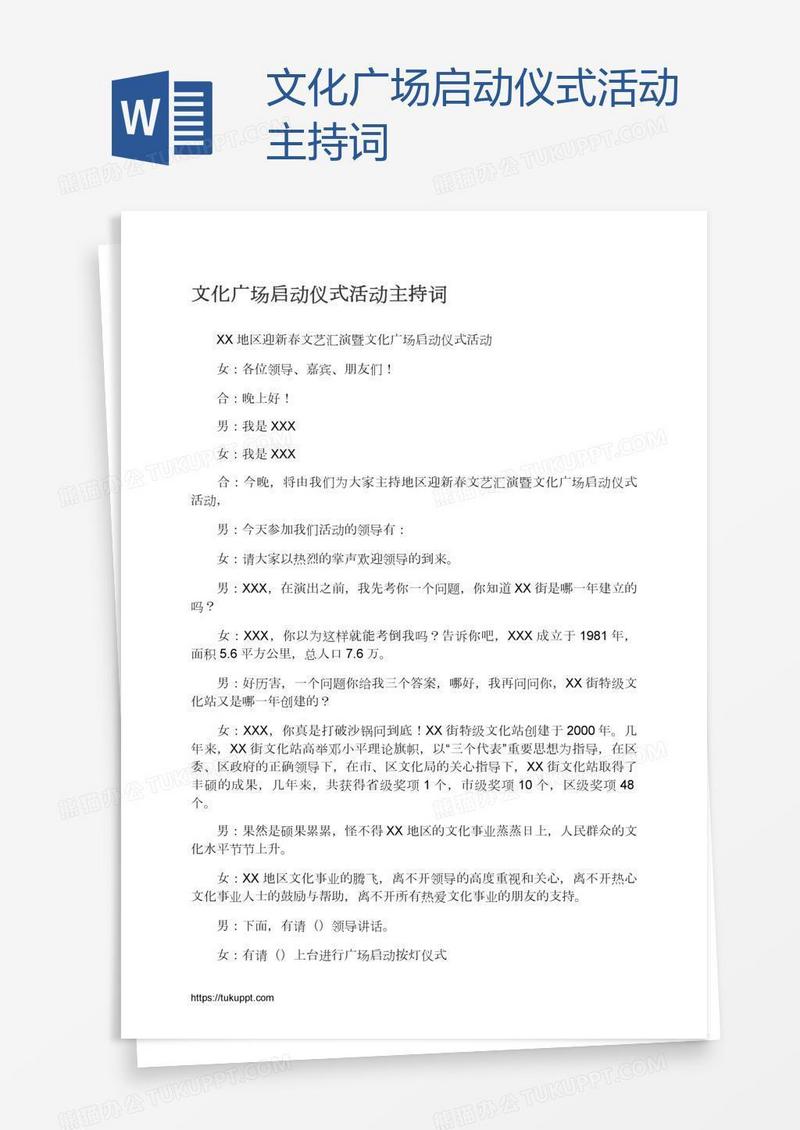 文化广场启动仪式活动主持词