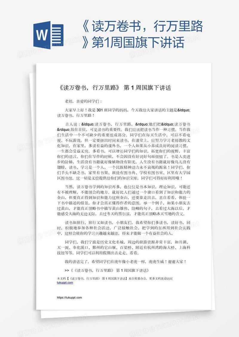 《读万卷书，行万里路》第1周国旗下讲话