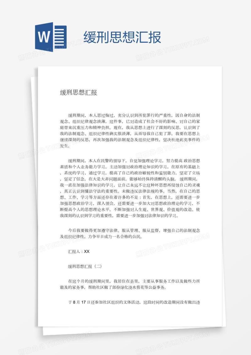 缓刑思想汇报