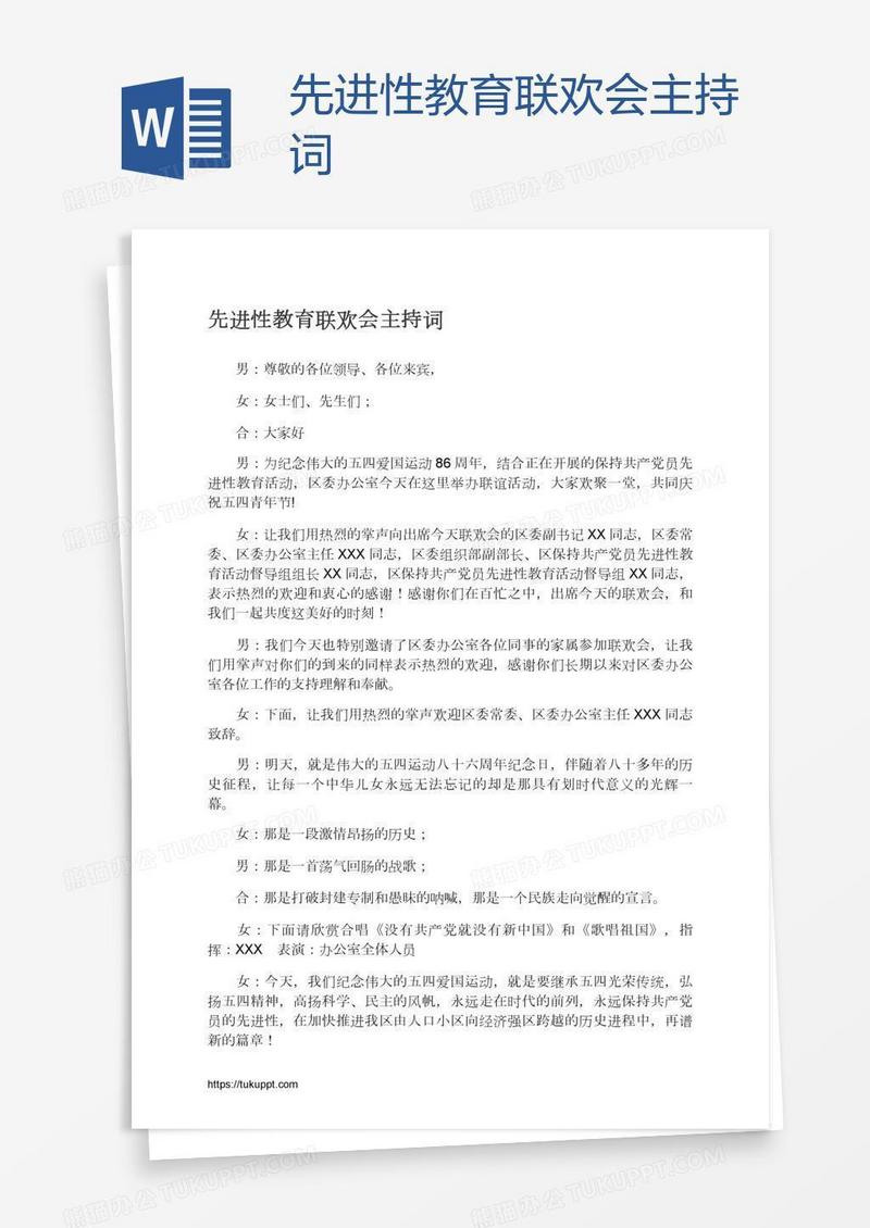 先进性教育联欢会主持词