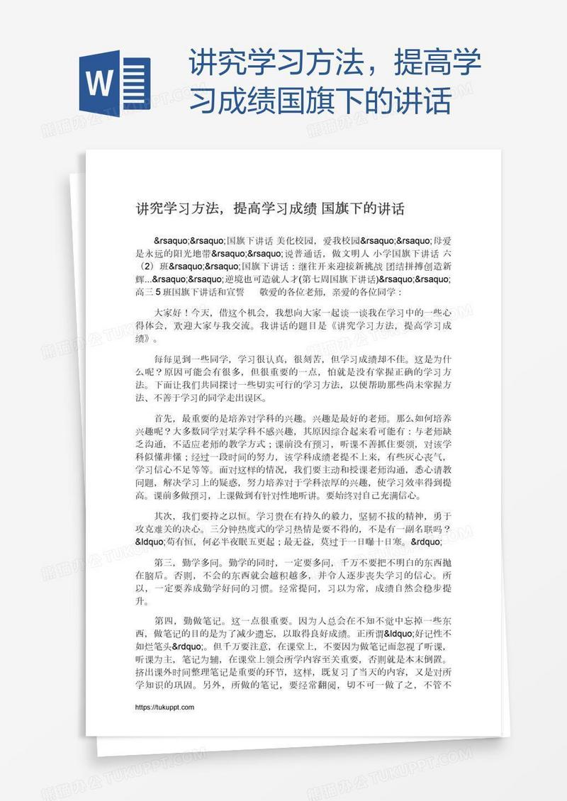 讲究学习方法，提高学习成绩国旗下的讲话