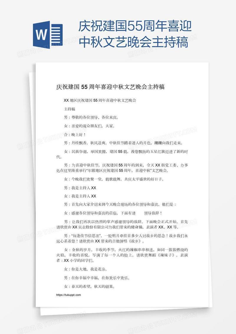庆祝建国55周年喜迎中秋文艺晚会主持稿