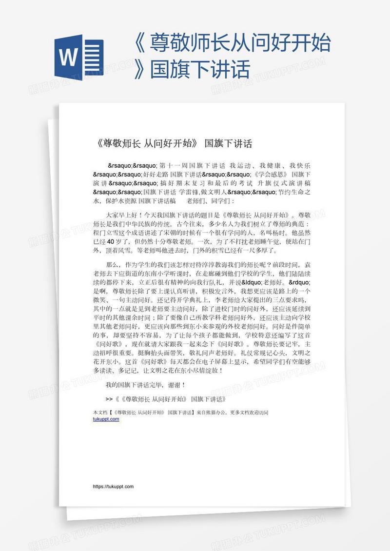 《尊敬师长从问好开始》国旗下讲话