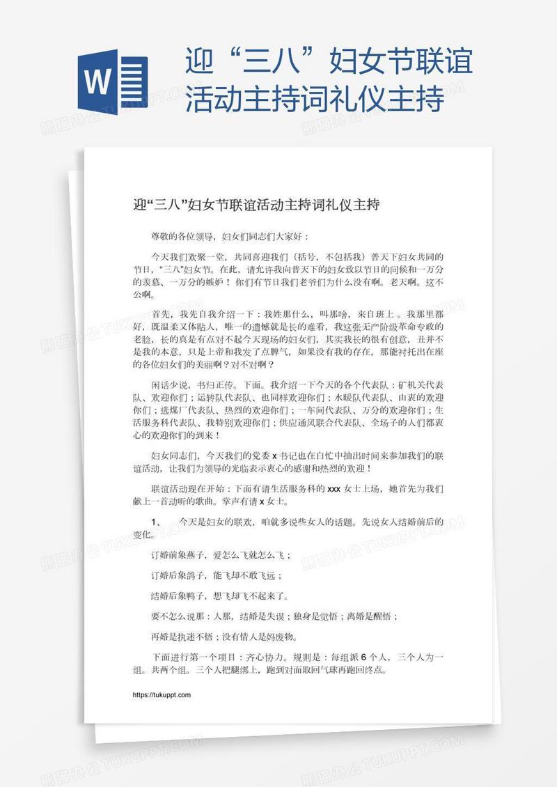 迎“三八”妇女节联谊活动主持词礼仪主持