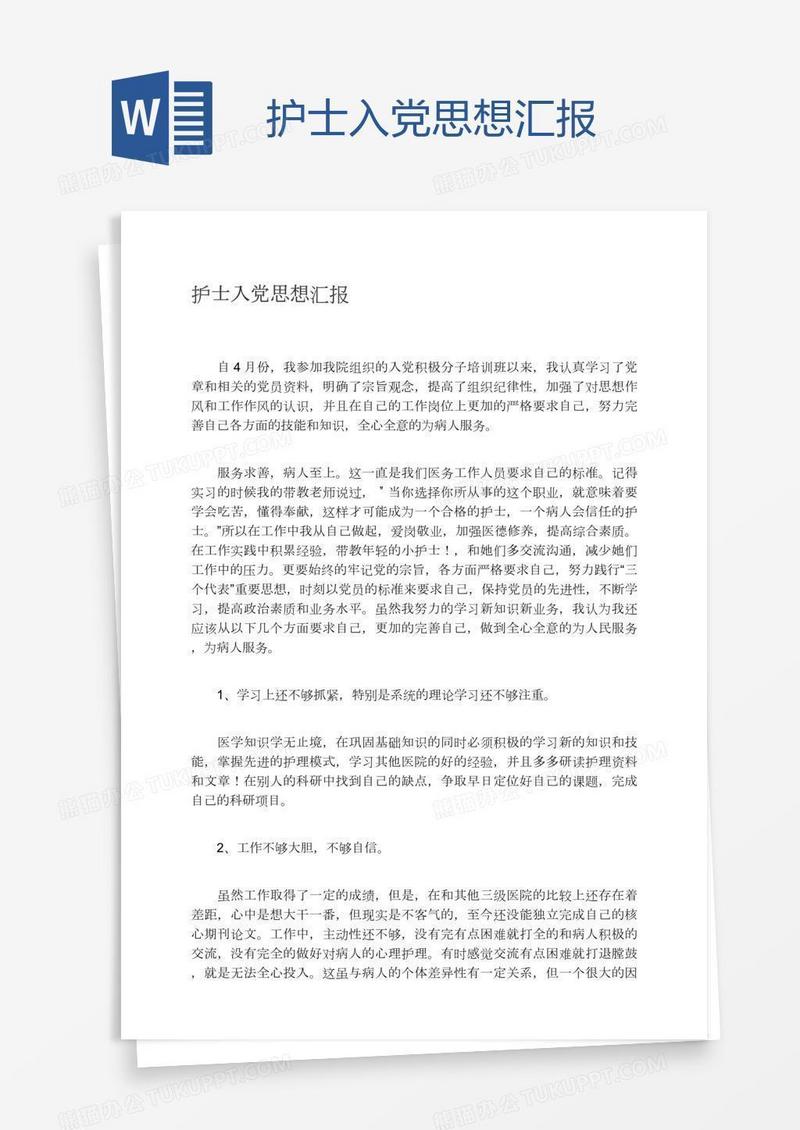护士入党思想汇报