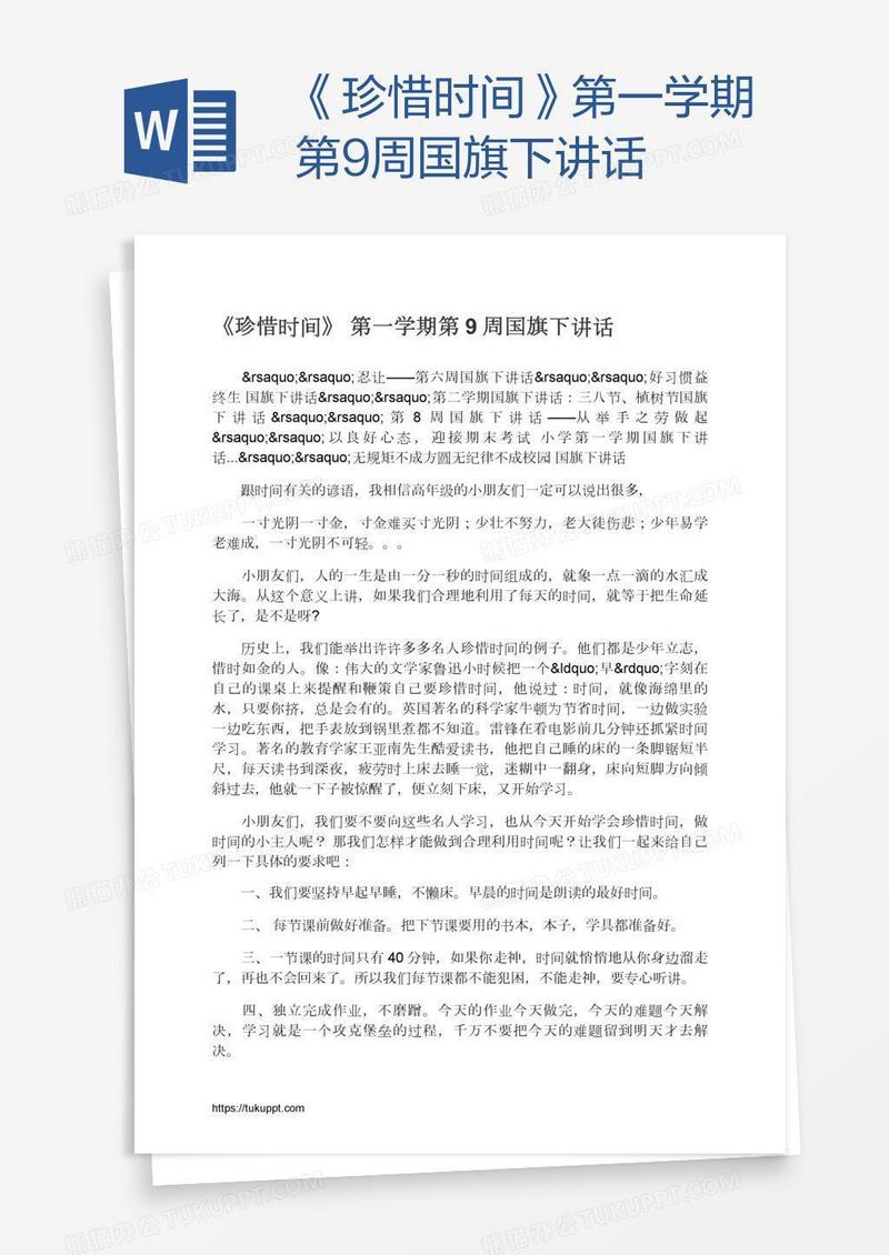 《珍惜时间》第一学期第9周国旗下讲话