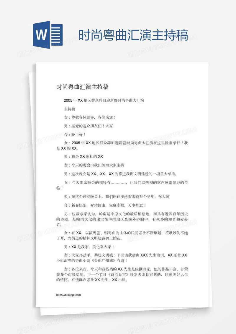 时尚粤曲汇演主持稿