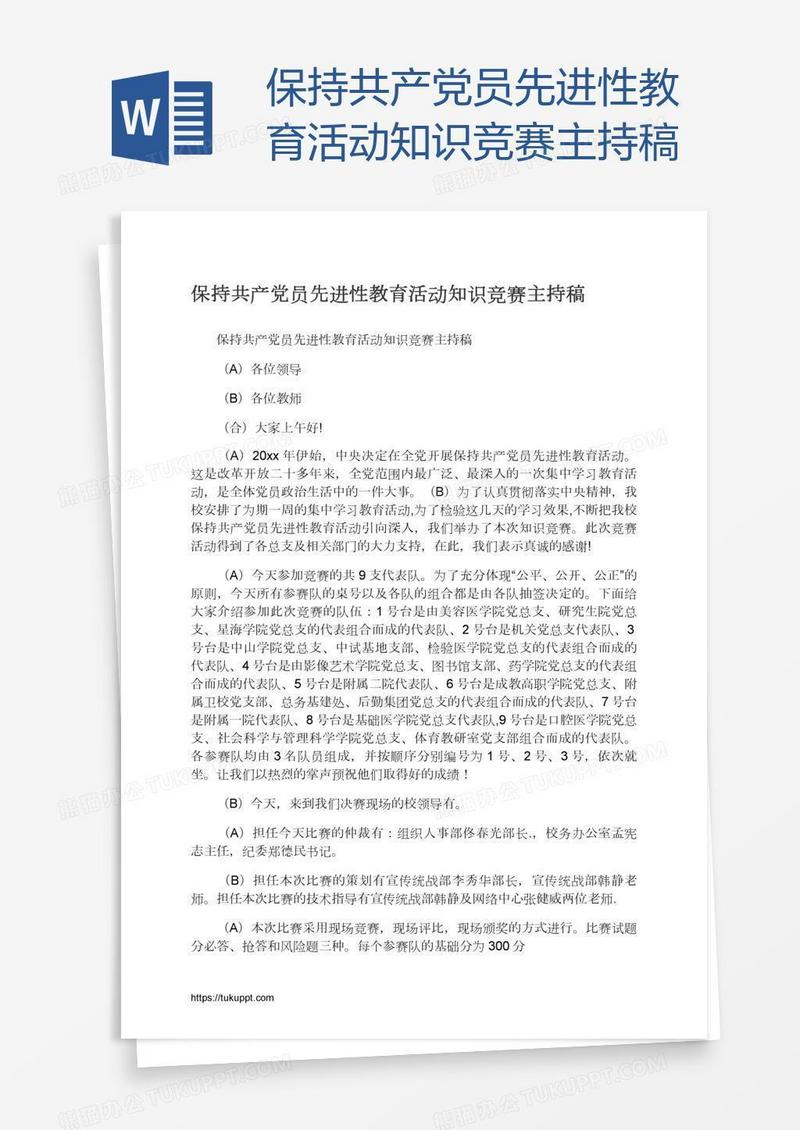 保持共产党员先进性教育活动知识竞赛主持稿