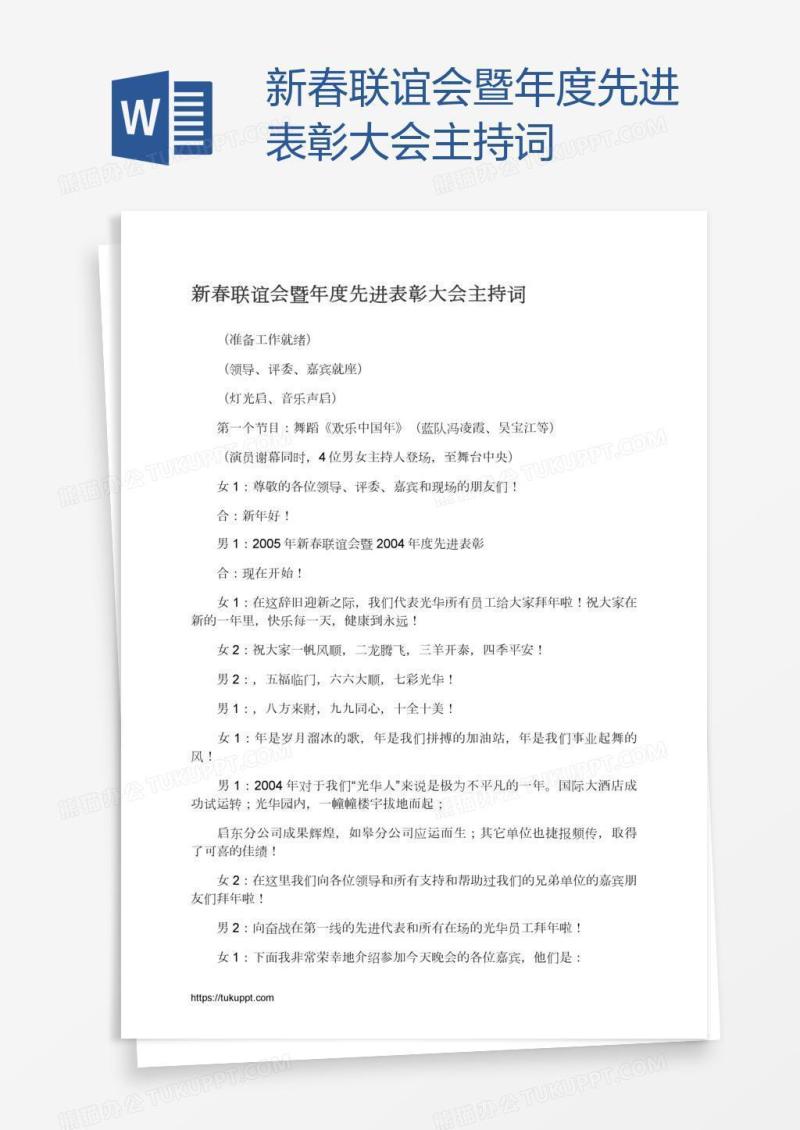新春联谊会暨年度先进表彰大会主持词