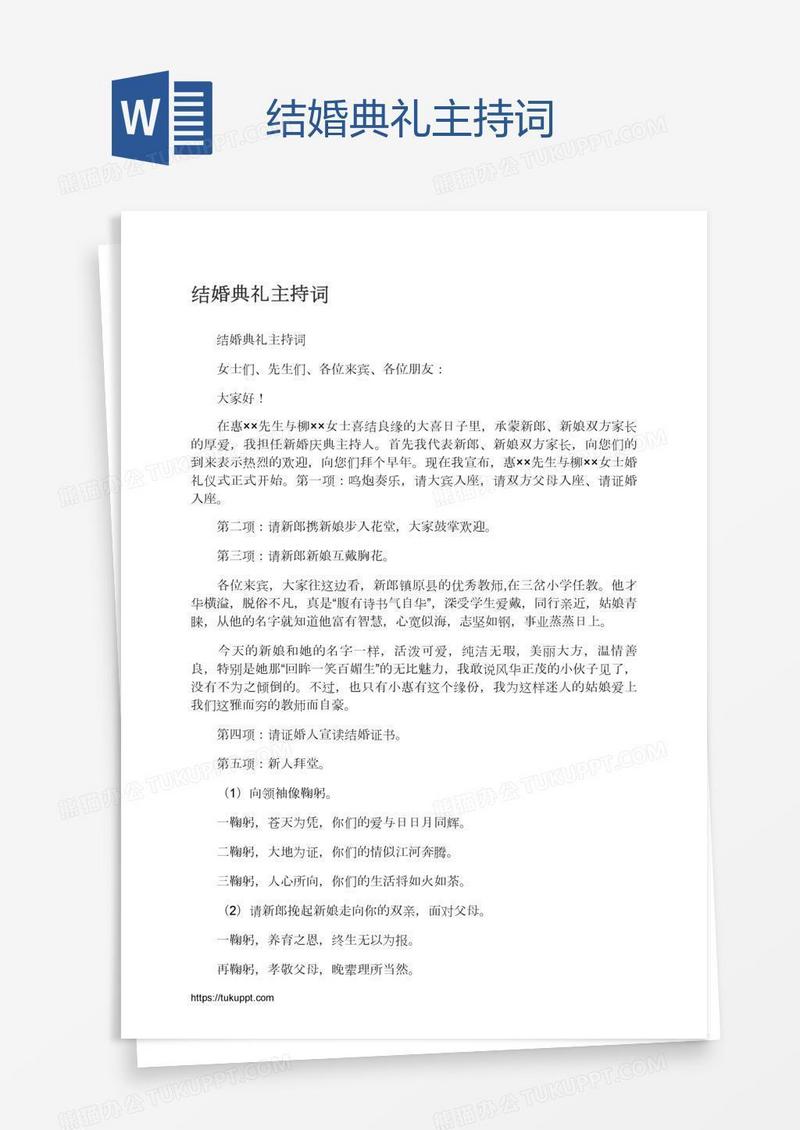 结婚典礼主持词